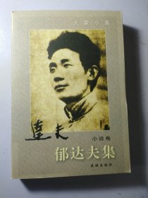 郁达夫集(小说卷)