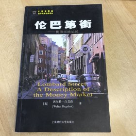 伦巴第街：货币市场记述