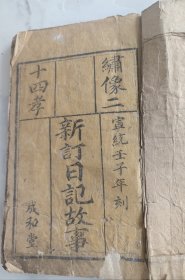 《绣像二十四孝，新订日记故事》