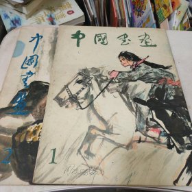 中国书画 【1.2】2册合售 8开画册 馆藏 实物拍照 品如图