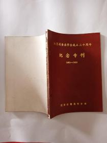 江苏省蚕桑学会成立二十周年纪念专刊（1963一1983）