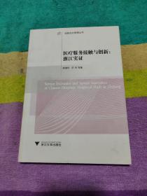 医疗服务接触与创新：浙江实证