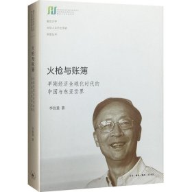 火枪与账簿 9787108056740