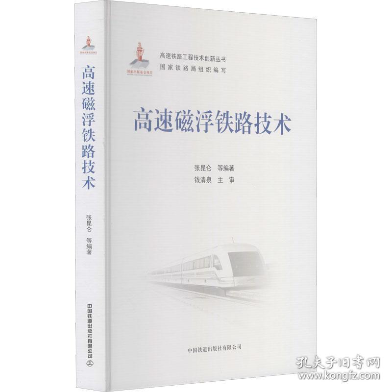 新华正版 高速磁浮铁路技术 作者 9787113278052 中国铁道出版社有限公司 2021-06-01