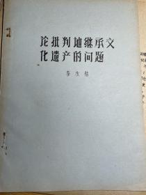 油印：李永祜论批判地继承文化遗产的问题