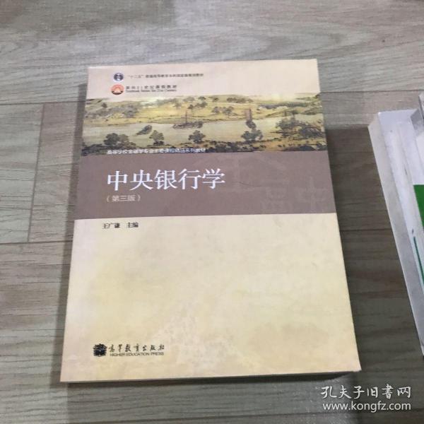 普通高等教育“十一五”国家级规划教材·高等学校金融学专业主要课程教材：中央银行学（第3版）