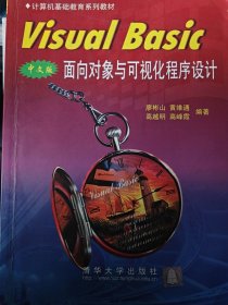 Visual Basic中文版面向?qū)ο笈c可視化程序設(shè)計(jì)