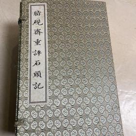 脂砚斋重评石头记