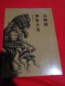山海经神怪大全