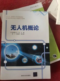 无人机概论