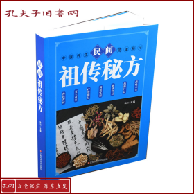 民间祖传秘方 中医书籍养生偏方大全民间老偏方美容养颜常见病防治 保健食疗偏方秘方大全小偏方老偏方中医健康养生保健疗法