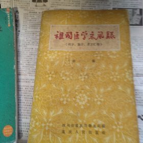 1959版 祖国医学采风錄 秘方，验方，单方，汇编 第一集