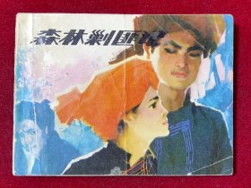 森林剿匪记·连环画