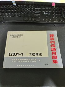 建筑构造通用图集：12BJ1-1工程做法（原88J系列）