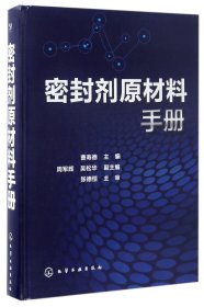 全新正版 密封剂原材料手册(精) 编者:曹寿德 9787122270115 化学工业