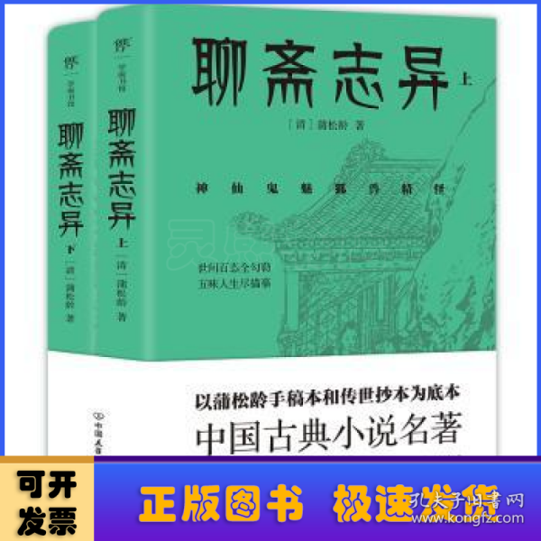 聊斋志异（总计496篇，蒲松龄的孤愤之书，《罗刹海市》《倩女幽魂》原著，中国文言短篇小说高峰，志怪小说无出其右）