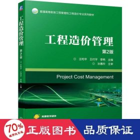 工程造價管理 第2版 大中專高職建筑 汪和,王付宇,李艷 編