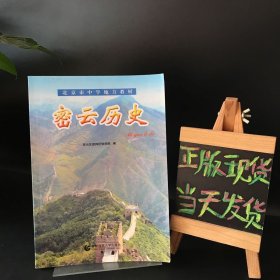 北京市中学地方教材：密云历史