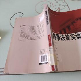 法学实验教学系列教程：商事法律实训教程