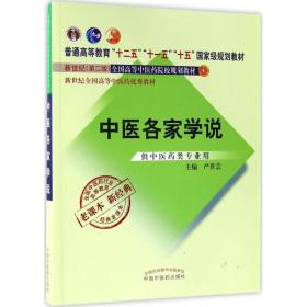 全国中医药行业高等教育经典老课本·普通高等教育“十二五”国家级规划教材·中医各家学说