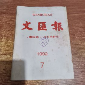 文汇报 缩印本（含目录索引）1992年7月份