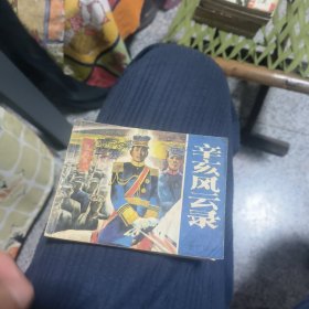 辛亥风云录之六护国讨袁