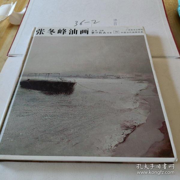 中国当代油画经典：张冬峰油画