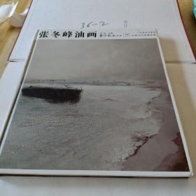 中国当代油画经典：张冬峰油画