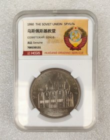 汇藏评级 前苏联纪念币---1990年5卢布 乌斯佩斯基圣母安息大教堂