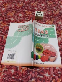 茄果类蔬菜病虫害防治技术/农业科技入户丛书