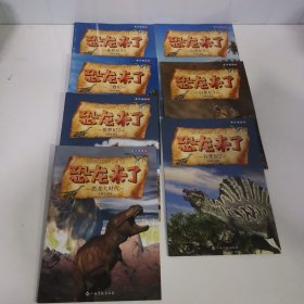 麦芽点读版恐龙来了7本合售