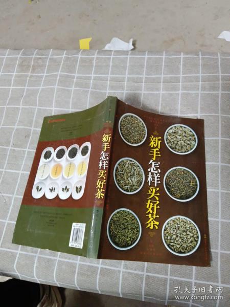 新手怎样买好茶（汉竹）