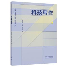 科技写作 单国荣  杜淼  胡红娟 编 高等教育出版社