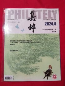 集邮2024年第4期