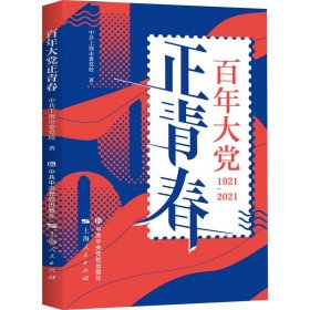 百年大党正青春
