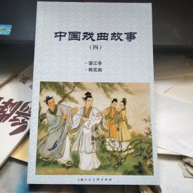 中国戏曲故事（四）望江亭 桃花扇