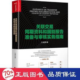 关联交易同期资料与国别报告准备与审核实务指南