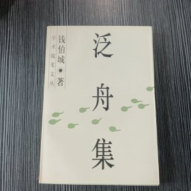 泛舟集 （学术随笔丛文）