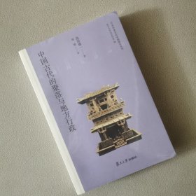 日本学者古代中国研究丛刊:中国古代的聚落与地方行政