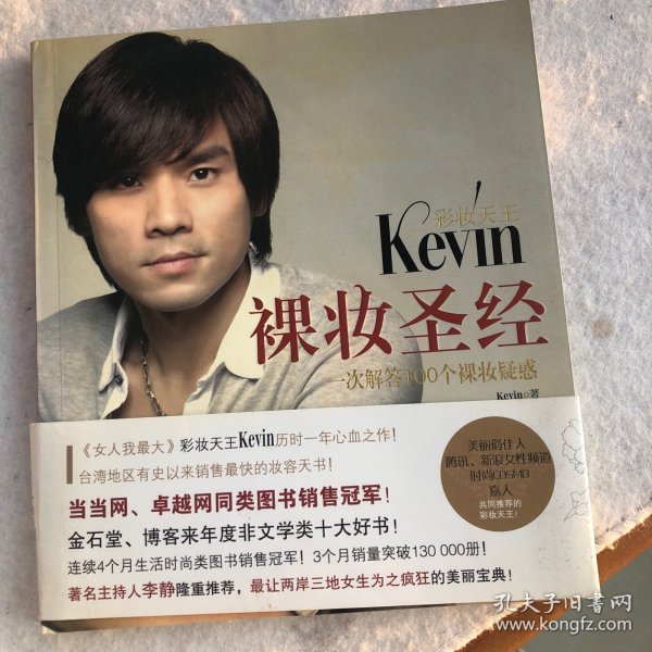 彩妆天王Kevin裸妆圣经