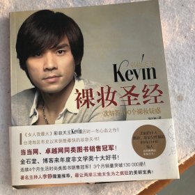 彩妆天王Kevin裸妆圣经