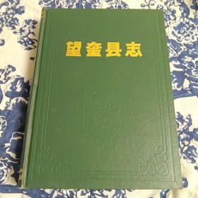 望奎县志 16开精装，1989年一版一印，695页，