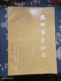 吴中医学研究 2000 1.2合刊