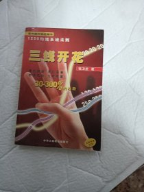 三线开花:股市操作实战精华:1250均线系统法则（有光盘