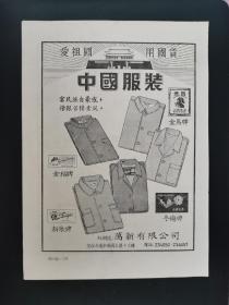 中国服装/中央印务馆广告