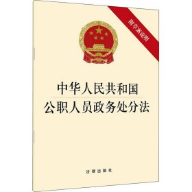 新华正版 中华人民共和国公职人员政务处分法 法律出版社著 9787519741587 中国法律图书有限公司