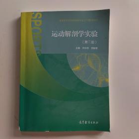 运动解剖学实验（第二版）