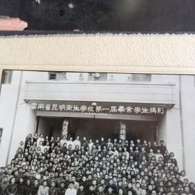 黑白照片 云南省昆明卫生学校第一届毕业生学生摄影 1955年12月 新云南摄影社昆明正义路273号