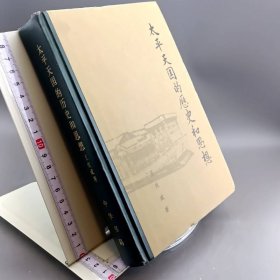 太平天国的历史和思想