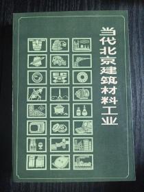 当代北京建筑材料工业